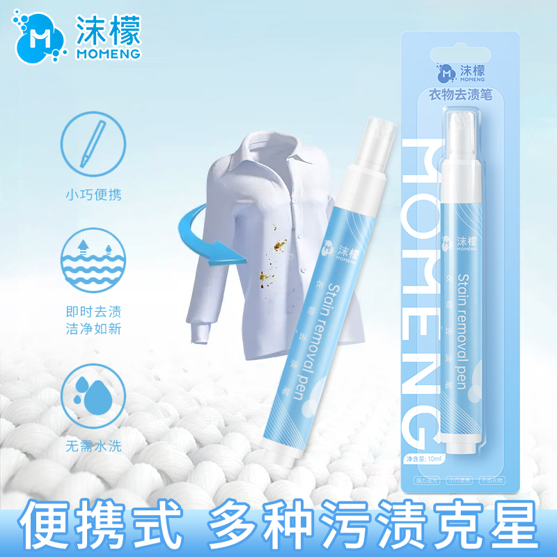 沫檬衣物去渍笔便携式去除油污应急免水洗清洁白衣黑点污渍干洗剂