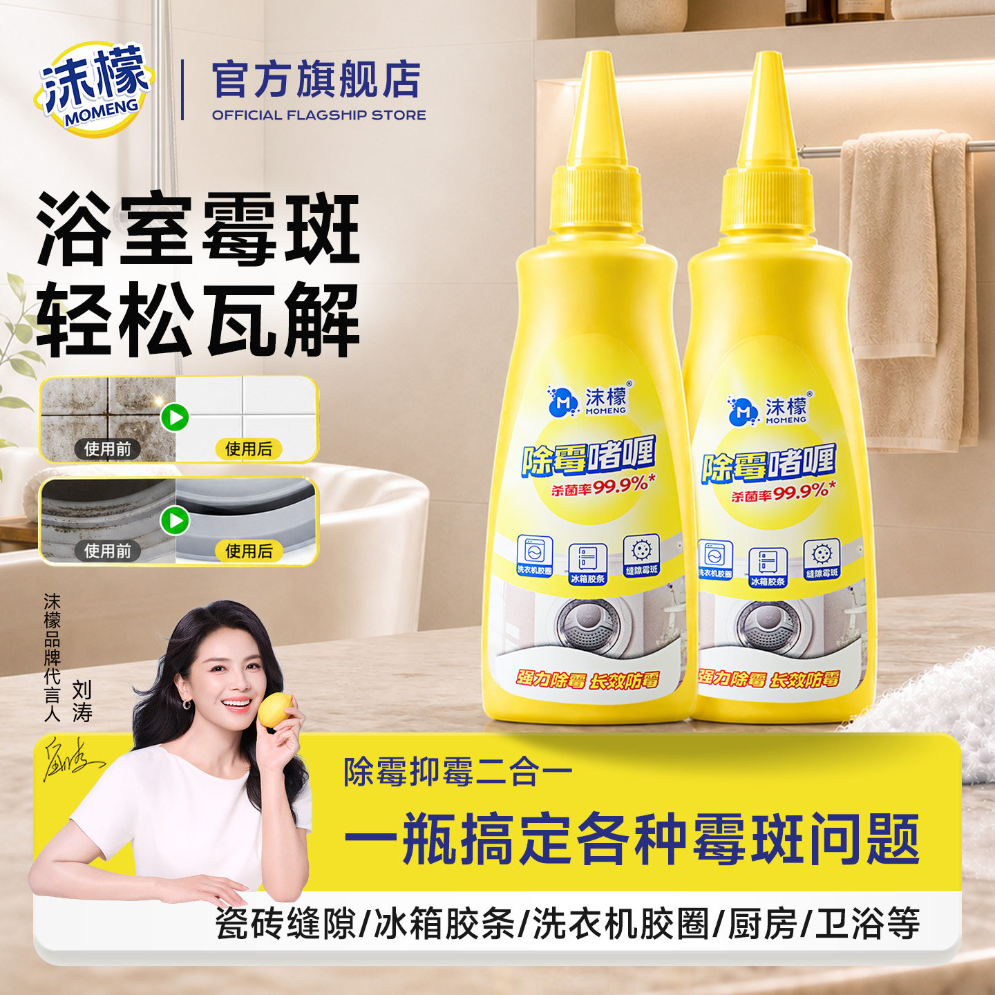 沫檬除霉啫喱洗衣机冰箱霉菌清洁图片