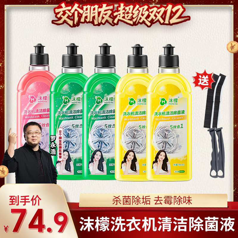 沫檬洗衣机清洁除菌液强力除垢