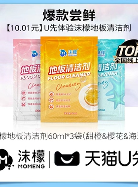 【U先试用】沫檬地板清洁剂去污抛光留香拖地专用清洁液60ml*3袋