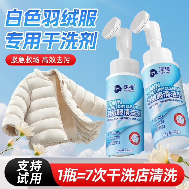 沫檬羽绒服清洗剂免水洗专用白色羽绒服干洗剂去污渍清洁神器蓬松