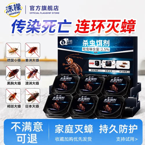 沫檬蟑螂药家用杀虫饵剂