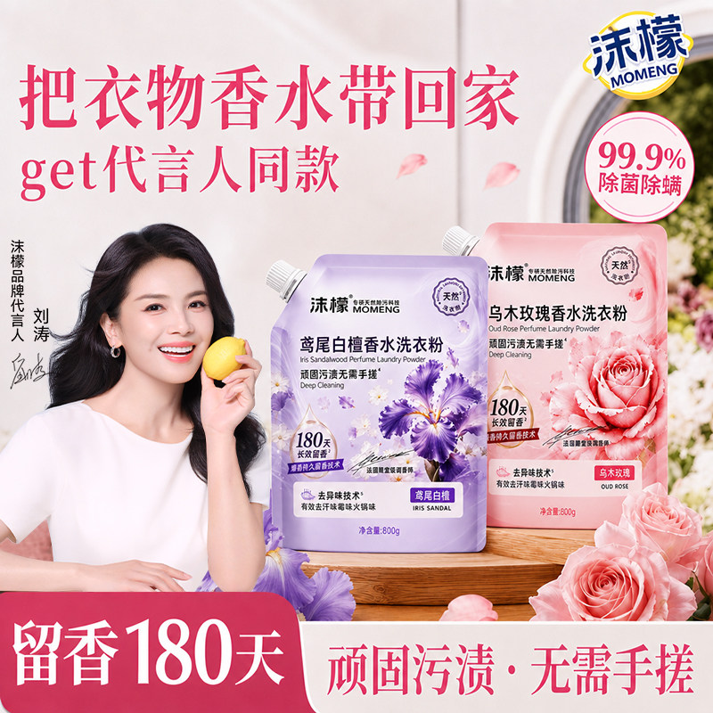 沫檬香水洗衣粉持久留香护色柔顺护衣家用装手洗洗衣机官方正品