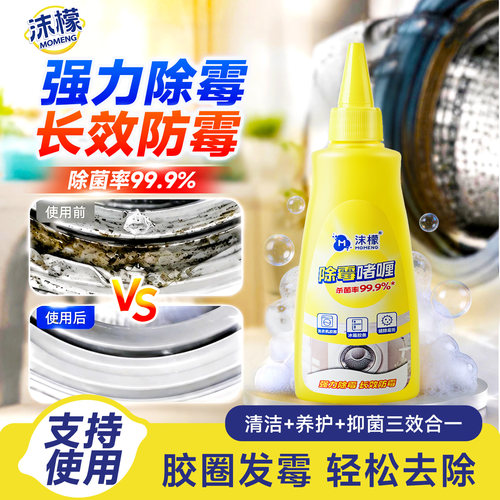 沫檬洗衣机除霉啫喱深层去黑霉斑