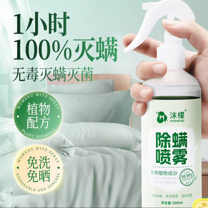 沫檬除螨喷雾床上除螨杀菌专用学生宿舍免洗免晒家用除螨虫神器