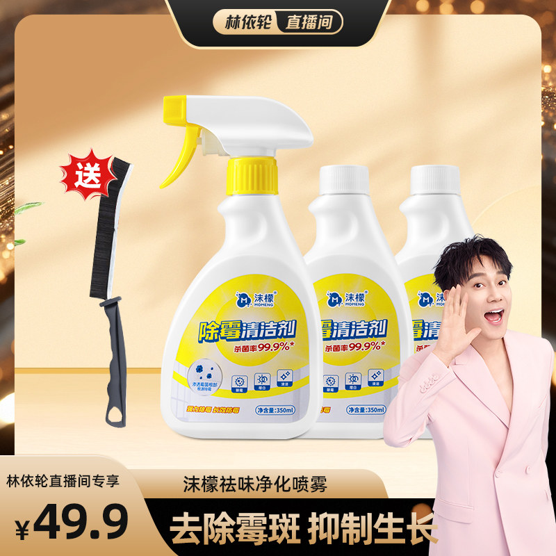 【林依轮直播间】沫檬除霉清洁剂浴室墙体瓷砖剂浴室卫生间防霉,洗护清洁剂/卫生巾/纸/香薰,多用途清洁剂,淘宝优惠券,粉丝福利购,淘宝优惠卷