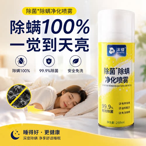 沫檬除螨喷雾100%除螨床上免洗