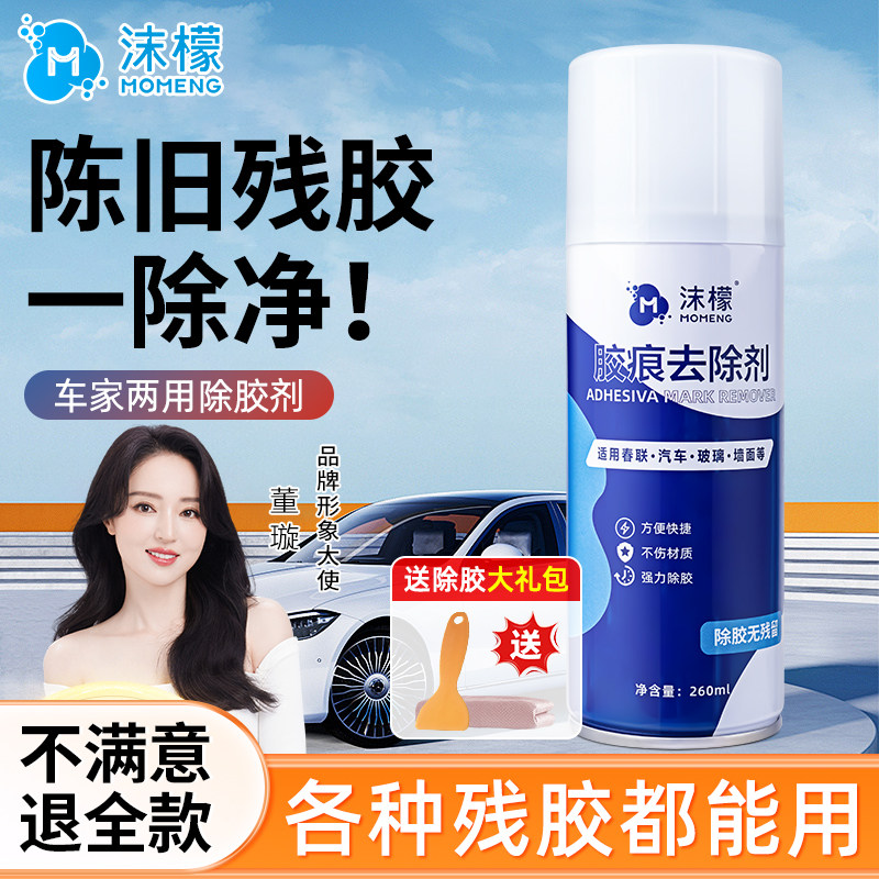 沫檬除胶剂万能家用去胶神器强力汽车玻璃双面胶带粘痕不干胶清除