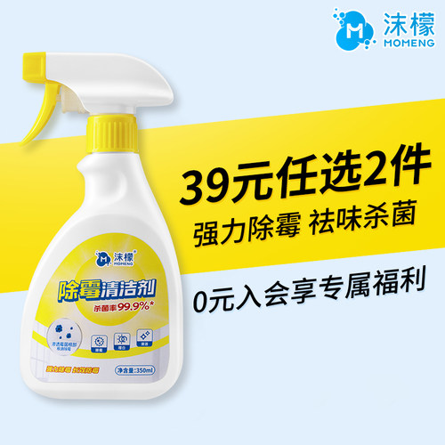 【39元任选2件】沫檬除霉清洁剂350ml*1