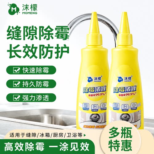沫檬除霉啫喱洗衣机冰箱霉菌清洁