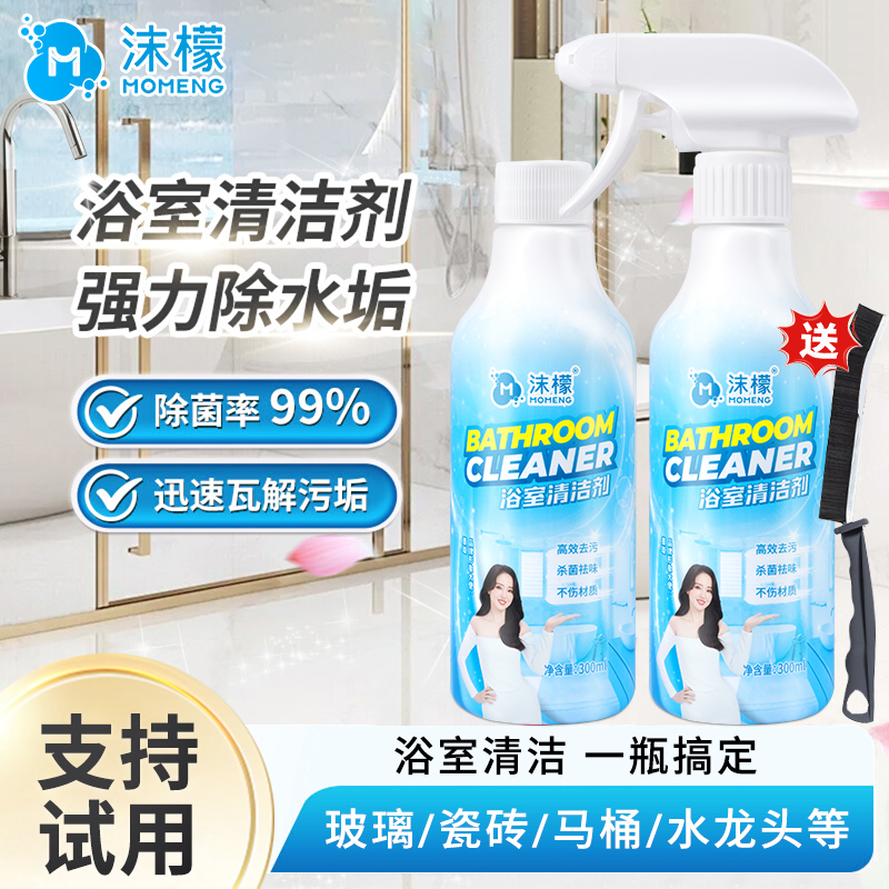 【洗不干净退全款】浴室清洁剂