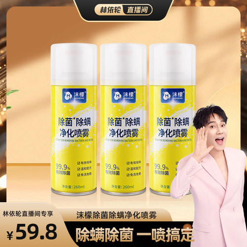 【林依轮直播间】沫檬除螨除菌喷雾床上床单衣物祛螨虫杀菌喷雾