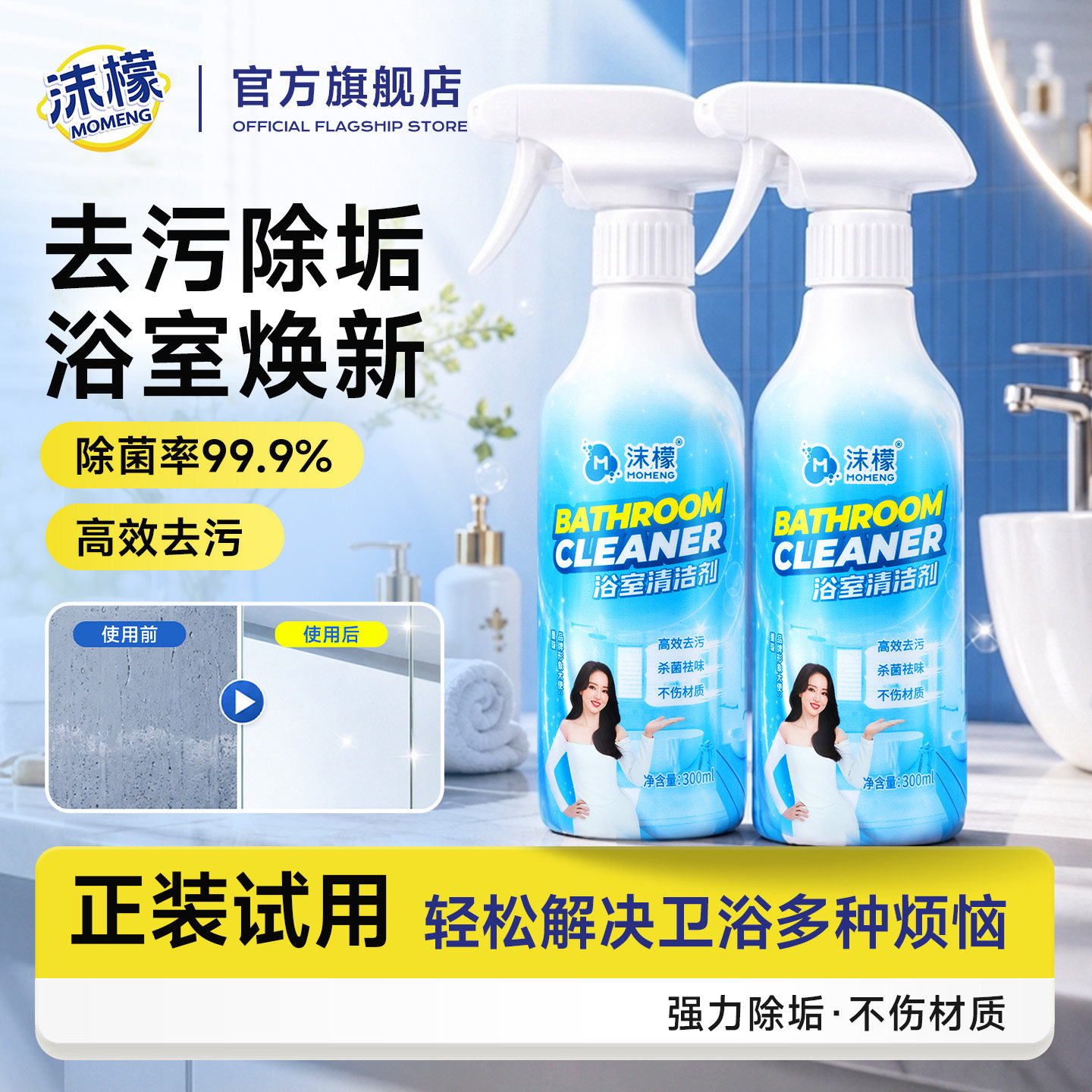 【洗不干净退全款】浴室清洁剂
