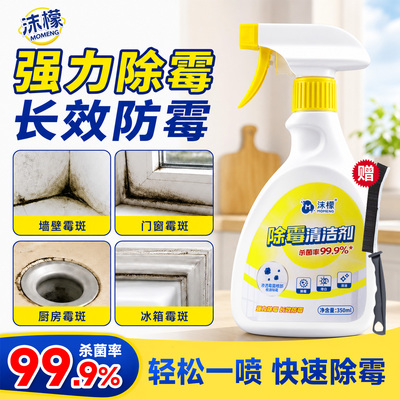 沫檬长效防霉除霉剂去除霉斑神器