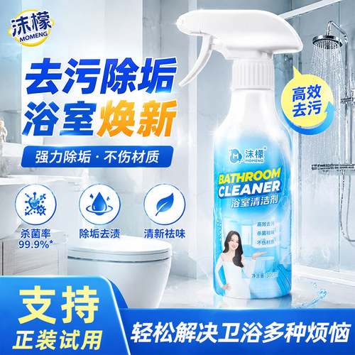 【洗不干净退全款】浴室清洁剂