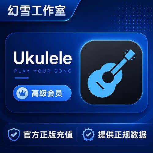 Ukulele by Yousician premium会员充值代订阅自己账号 月卡/年卡