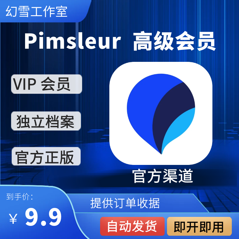 Pimsleur会员Subscription全部语言官VIP订阅方充值