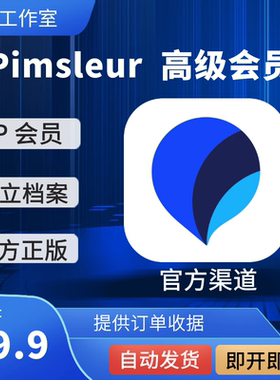 Pimsleur会员Subscription全部语言官VIP订阅方充值