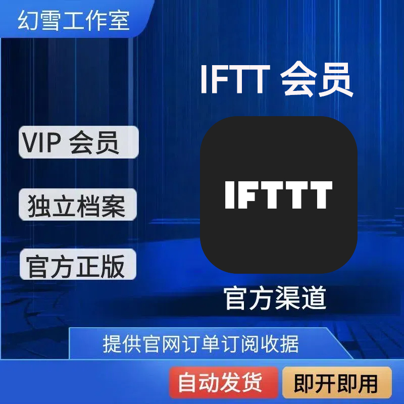 IFTTT 正版- Automate work and home ifttt pro官网正规订阅会员