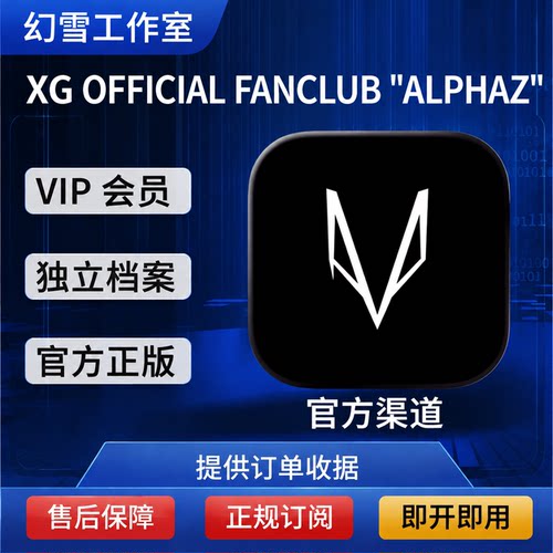 XG fanclub会员订阅充值代订阅 ALPHAZ 韩 月卡/年卡/年卡+会员礼