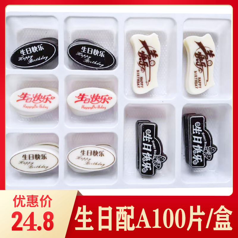 巧克力生日快乐牌 混装生日快乐配DIY创意生日蛋糕摆件装饰可食用