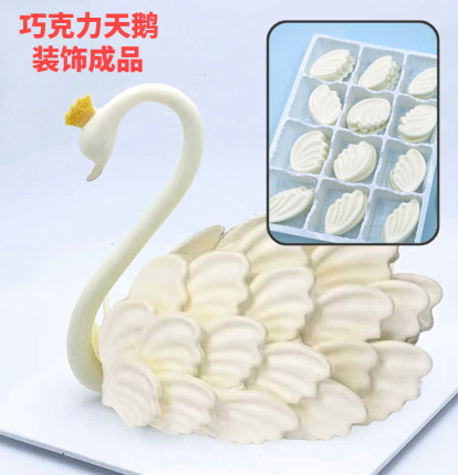 巧克力白天鹅蛋糕装饰插件代可可脂女神节烘焙创意摆件成品可食用