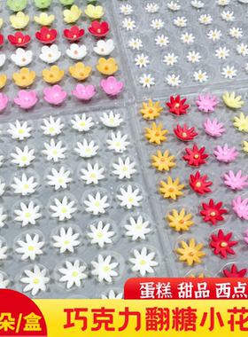 巧克力翻糖白色小花蛋糕西点甜品装饰雏菊蛋糕装饰立体摆件可食用