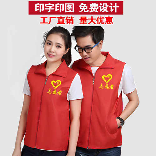 志愿者马甲定制党员义工红色背心公益活动广告宣传工作服印字logo - 封面