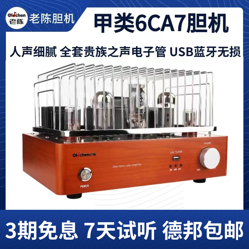 老陈6CA7胆机音箱套装
