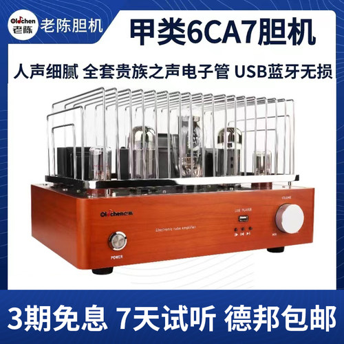 老陈6CA7胆机音箱套装