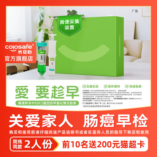 2人份长安心粪便DNA肠癌基因检测