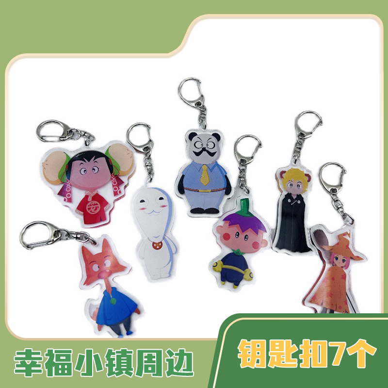 国漫周边幸福小镇亚克力钥匙扣ip国潮二次元动漫独家