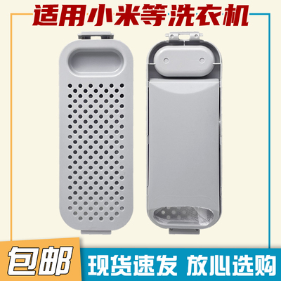 适用小米迷你洗衣机过滤网盒XQB30MJ101内置过滤器线 线屑除毛器