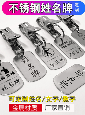 不锈钢金属姓名牌带夹子学校宿舍学生名字晾衣服衣架牌号码牌定制