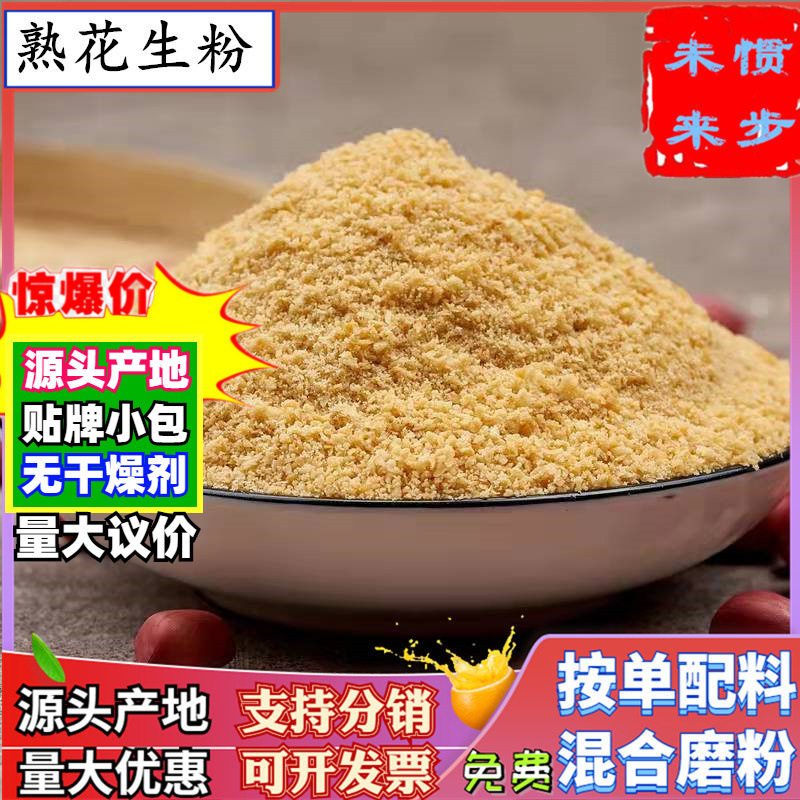 熟花生粉500g另有烧烤配料汤圆馅大小花生碎原味烘焙花生细面