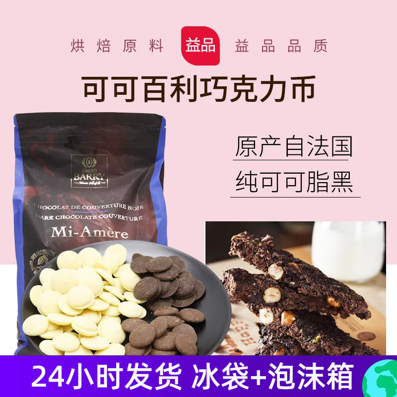 法国进口可可百利黑巧克力币29%34%70%烘焙原料纯可可脂白巧500g