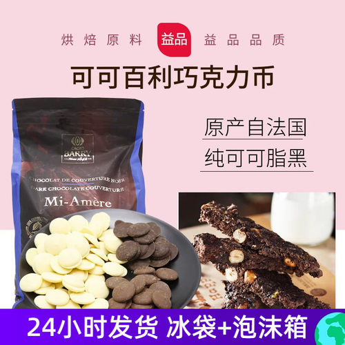 法国进口可可百利黑巧克力币29%34%70%烘焙原料纯可可脂白巧500g