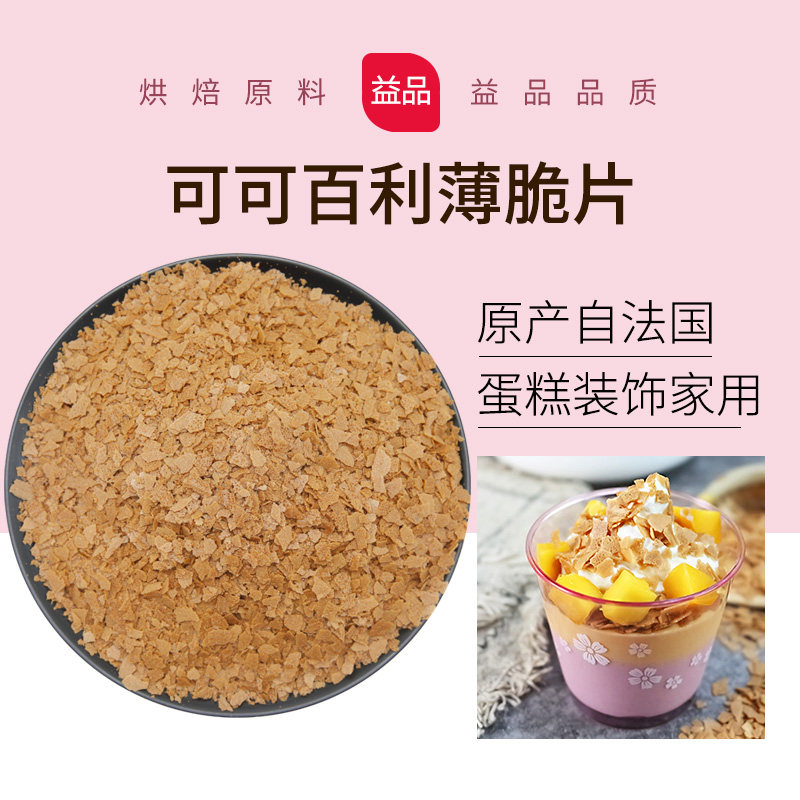 法国进口可可百利薄脆片 爆脆饼干碎 蛋糕饼干脆皮烘焙原料250g