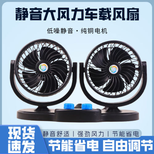 车载双头超大号静音风扇24V12V