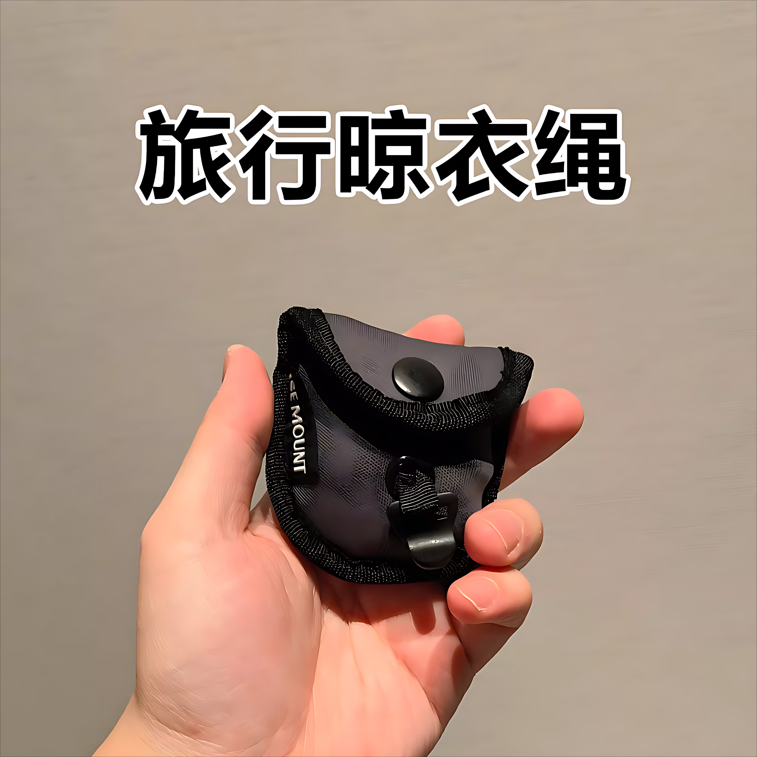 便携晾衣绳旅行酒店神器