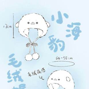 可爱海豹小团毛绒帽子女秋冬季加厚保暖护耳套头帽骑车防寒雷锋帽