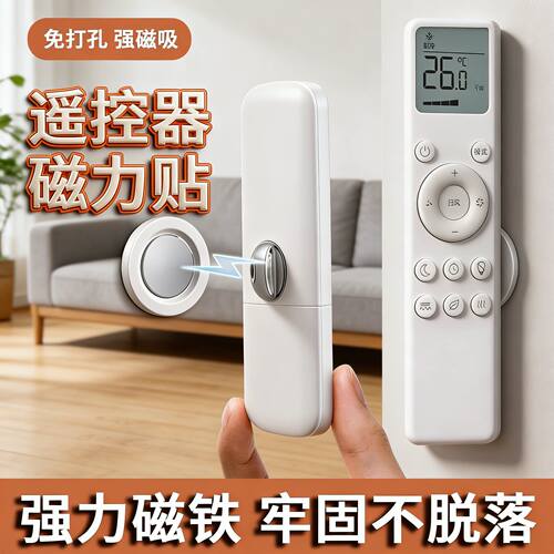 遥控器磁吸贴收纳上墙免打孔壁挂