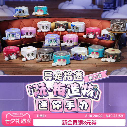 异宠拾遗·阮·梅造物第二弹
