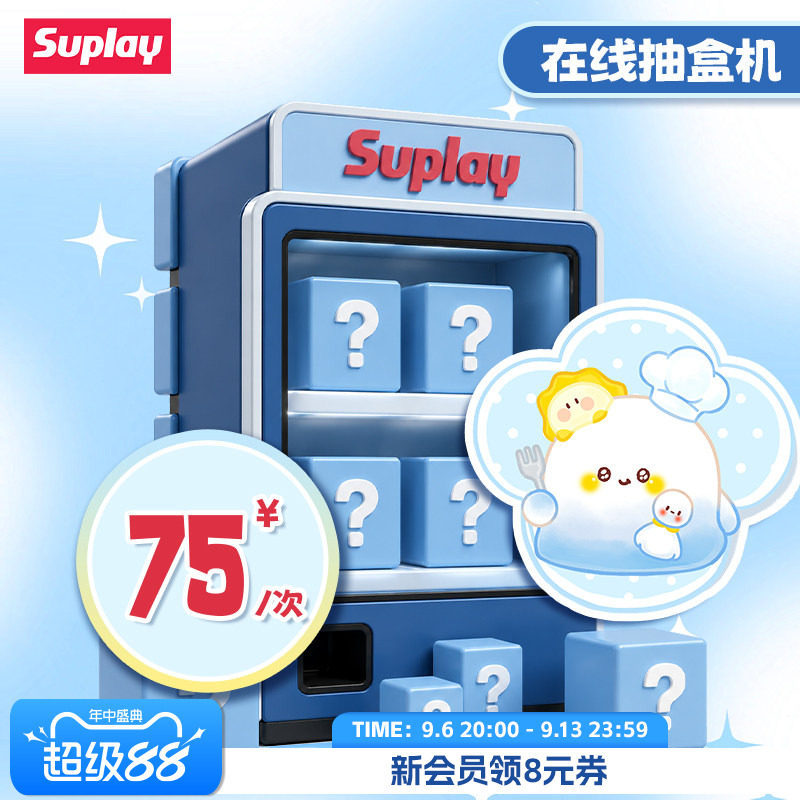 Suplay天猫抽盒机次数图片