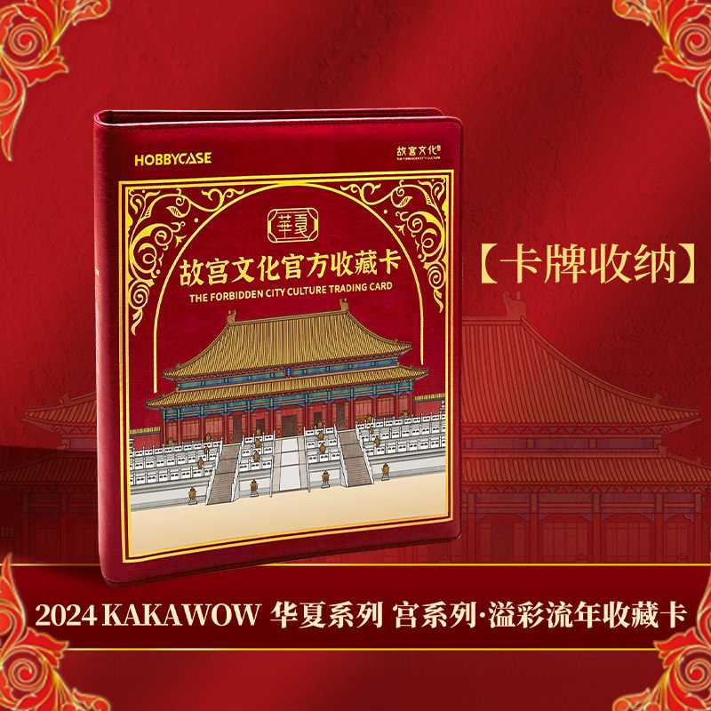 HOBBYCASE故宫文化官方收藏卡卡册,模玩/动漫/周边/娃圈三坑/桌游,文化/体育周边,淘宝优惠券,粉丝福利购,淘宝优惠卷