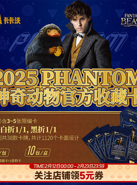 卡卡沃Kakawow2025PHANTOM神奇动物官方收藏卡正版卡牌周边卡册