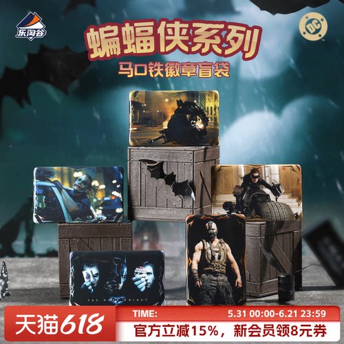 Suplay蝙蝠侠系列马口铁徽章盲袋