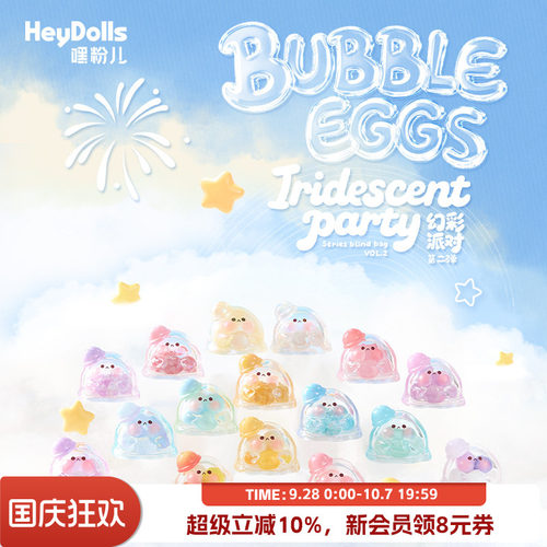 Suplay水波蛋幻彩派对盲袋第二弹