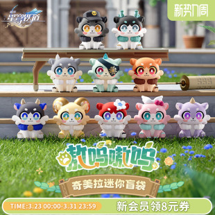 星穹铁道 崩坏 嗷呜嗷呜系列奇美拉迷你盲袋 米哈游 Suplay