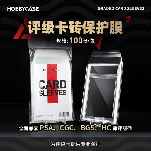 HOBBYCASE评级卡砖保护膜